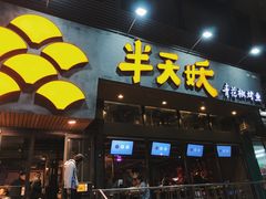 门面-半天妖烤鱼(方庄店)