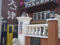 -天津五大道文化旅游区