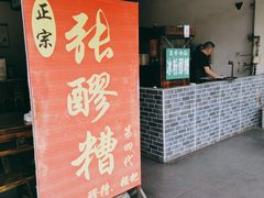 门面-张醪糟(街子店)