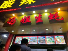 门面-冯姐生蚝(迎宾广场店)