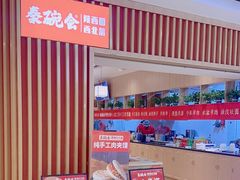 -秦䩊会·陕西biangbiang面(畹町路店)