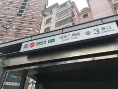-东林广场(地铁站)