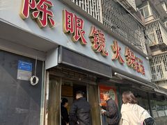 -陈眼镜火锅(总店)