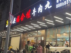 -福合埕牛肉火锅(长平国新店)