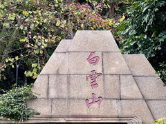 -白云山风景名胜区