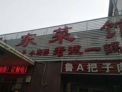 门面-老诚一锅羊蝎子(垡头店)