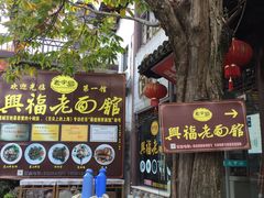 -兴福老面馆(寺路街店)