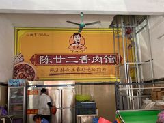 -陈廿二香肉馆