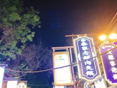 -清真馬峰小炒泡饃