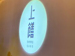 -上饍·中国厨房(建发JFC品尚中心店)