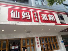 -仙妈米粉店(庆丰路)