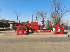 -在海一方公园