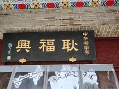 门面-耿福兴(凤凰美食街店)