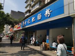 门面-甘记肥肠粉(马鞍北路店)
