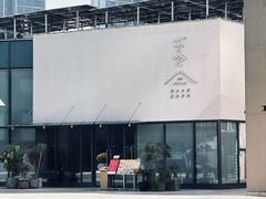 -不念·福建码头(宝龙一城店)