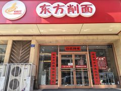 -东方削面(操场城街店)