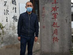 -绍兴书圣故里景区