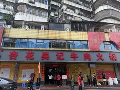 -杏花吴记牛肉火锅