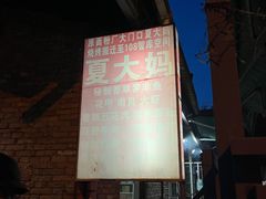 -夏大妈烧烤