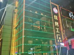 -798烧烤工厂(太和路店)