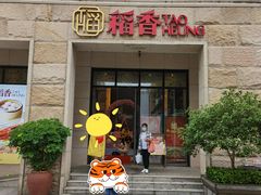 门面-稻香酒家·34年老字号·港式粤菜(汉街店)