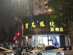 -宝岛眼镜(杭州万塘路旗舰店)