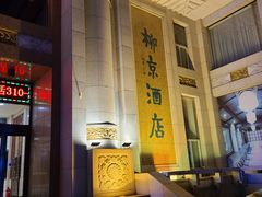 -柳京酒店(滨江中路店)