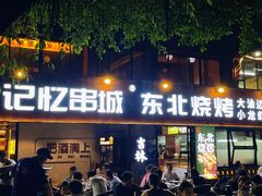 -记忆串城·东北烧烤·小龙虾·大型团建(南油店)