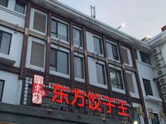 -俏东方·海味水饺·青岛菜(崂山店)