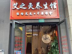 -艾之灸养生馆·推拿·艾灸