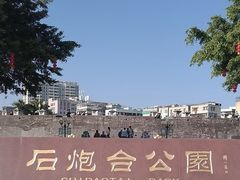 -石炮台公园