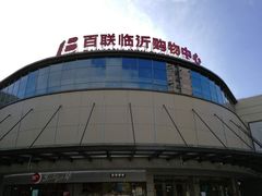 -百联临沂购物中心(临沂路店)