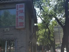 -三味书屋(复兴门内大街店)