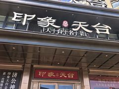 -印象天台·非遗文化美食(天台新城店)