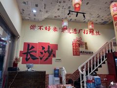 -王大乔泡椒米线·小火锅(星城天地店)