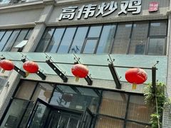 -高伟炒鸡总店(金源路店)