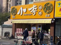 门面-小李烧鸡(西北角总店)