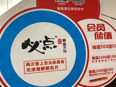 -必点海鲜·鲅鱼水饺(鞍山西道店)
