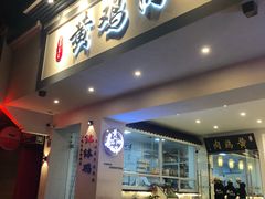 门面-黄鸡肉钵钵鸡