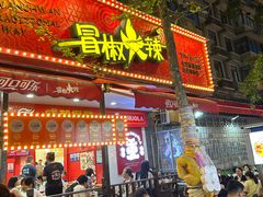 -冒椒火辣(奎星楼街店)