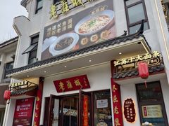 -老淮城·长鱼面(河下古镇店)