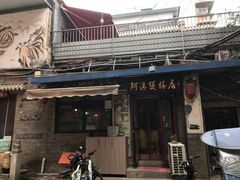 -阿清煲仔店(纺织城店)