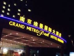 -南京维景国际大酒店(南京博物院店)