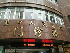 门面-上海市第四人民医院