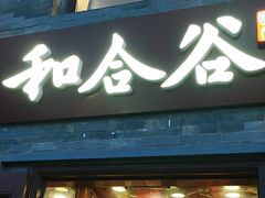 -和合谷(新街口店)