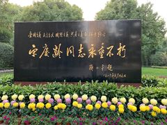 -宋庆龄陵园