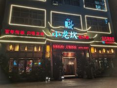 -小龙坎火锅(台州路桥区店)