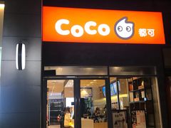门面-CoCo都可(银泰店)