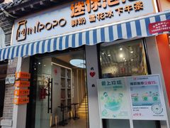 -MINIPOPO鲜奶·甜品(宽厚里店)