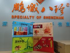 -鹏城八珍深圳特产手信(罗湖店)